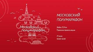 Московский полумарафон / Moscow Half Marathon