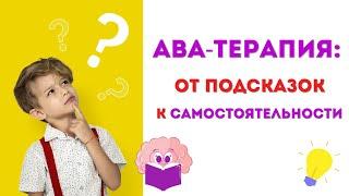 Вебинар АВА-терапия: от подсказок к самостоятельности. АУТИЗМ РАС ЗПР СДВГ СИНДРОМ ДАУНА УО