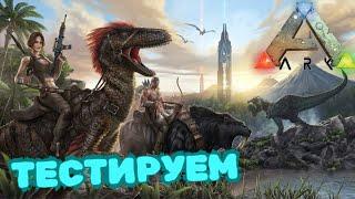 ARK Survival Evolved СТРИМ №1