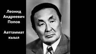 Леонид Андреевич Попов - "Ааттаммат кыыл".сахалыы аудиокнига. Сахалыы аудиокинигэ.