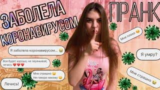 ПРАНК НАД ПАРНЕМ | ЗАБОЛЕЛА КОРОНАВИРУСОМ