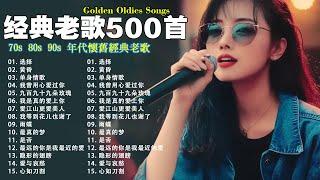 80、90年代经典老歌尽在 经典老歌500首 || 一人一首成名曲  我曾用心爱过你/雨蝶/容易受伤的女人/选择/黄昏/我是真的爱上你