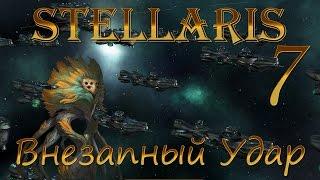 Сетевой Stellaris, №7 - Внезапный Удар