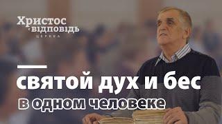 Может ли Святой Дух и бес находиться в одном человеке? | Виктор Куриленко