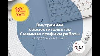 Внутреннее совместительство и сменные графики работы в программе 1С:Зарплата и управление персоналом