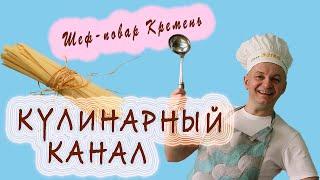 Кулинарный Канал [Шеф Повар Кремень] Как Научиться Готовить?