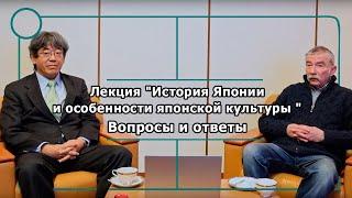 Лекция "История Японии и особенности японской культуры " : Вопросы и ответы.