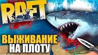 RAFT - Убиваем акулу в открытом океане | Борьба за выживание на плоту |  Обзор