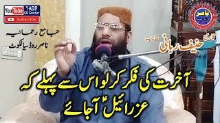 Qari hanif Rabani Sahb Topic Fikr e Akhrat "Yasir CD Center"