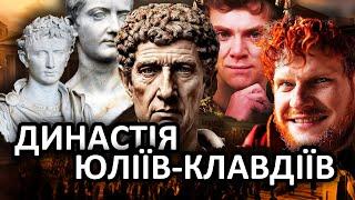 РИМСЬКА ІМПЕРІЯ ВІД АВГУСТА ДО НЕРОНА (27 рік до н.е.-68 рік н.е.)  ПОДКАСТ.