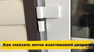 Как смазать петли пластиковой двери