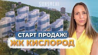 ЖК Кислород | Сочи | Старт продаж