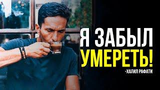 Невероятная история успеха. Халил Рафати - Я забыл умереть!