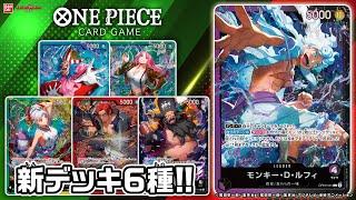 シャンクス？ティーチ？ルフィ？新スタートデッキ6種を紹介！みんなはどれを使う？「ワンピースカードゲーム スタートデッキ ST-23～28」【バンマニ!】【バンダイ公式】