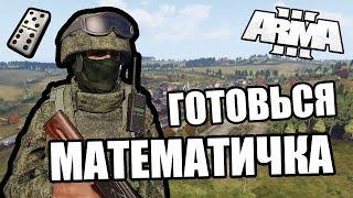 Математичка! Жди! [Arma 3 Domino Server]