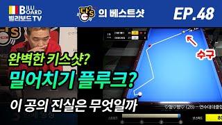 [빌리보드TV - PBA 당'S의 당구 베스트샷 Ep. 48] 플루크? 예술구?? 엄청난 샷 등장. 정말 보고친걸까요? 여러분들이 판단해주세요.