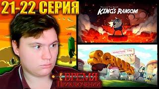 ВРЕМЯ ПРИКЛЮЧЕНИЙ (Adventure time) 7 сезон 21-22 серия | Реакция | Astashkins