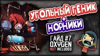 Oxygen not included - Угольный генератор + норники - Гайд #7