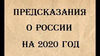 Предсказания на 2020 год для России