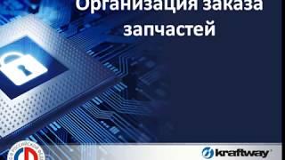 Организация заказа запчастей