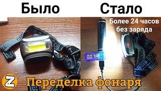 Крутая переделка налобного фонарика на li ion 18650. Своими руками. Пашет больше 24 часов без заряда