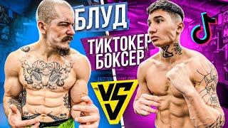 Блуд vs Тиктокер Боксер / Сломал палец!