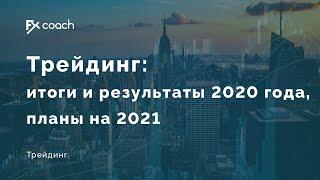 Трейдинг: итоги и результаты 2020 года, планы на 2021.