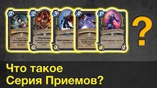 Серия приемов – Hearthstone