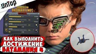 КАК БЫСТРО ВЫПОЛНИТЬ ДОСТИЖЕНИЕ - БАТЛМАНИЯ 4 | Pubg Mobile