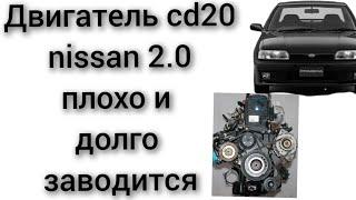 Дизель долго и плохо заводится на холодную и на горячую двигатель cd20 nissan primera almera