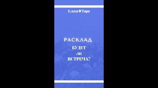 Будет ли встреча? @Елена-Таро #раскладытароонлайн #консультациясамопознание#салонкрасотыворонеж