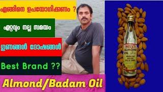 BENEFITS OF ALMOND OIL FOR FACE, HAIR, SKIN BEAUTY TIPS |ബദാം/ആൽമണ്ട് ഓയിൽ സൗന്ദര്യം വർദ്ധിപ്പിക്കാൻ