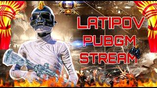 БУГУН ФЛАЖОКТОН КОШУЛУП ХА ХА ЖАРАБЫЗLATIPOV #pubgmobile#streampubgm