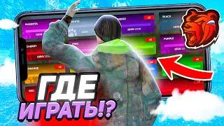 КАК ВЫБРАТЬ ЛУЧШИЙ СЕРВЕР для ИГРЫ на БЛЕК РАШУ