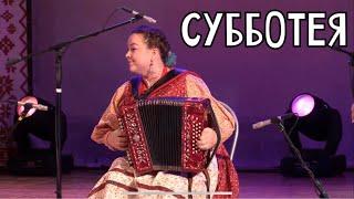 ВОТ ЭТО СЫГРАЛА! Лия Брагина - Субботея (С.Сметанин) | Заводоуковск, 17.09.2022