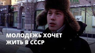 «В СССР все было лучше». Молодежь хочет жить в Советском Союзе