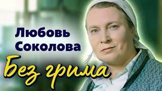 Личная жизнь Любови Соколовой. Почему она всегда играла одиноких женщин с трудной судьбой?