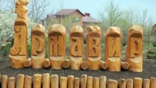 Удивительный город Армавир