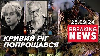 ЇХ ВБUЛА росія! У Кривому Розі ПРОЩАЛИСЯ з жертвами ракетного обстрілу! Час новин 17:00 25.09.24