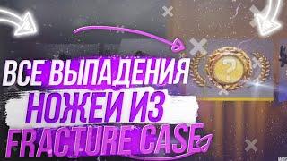  Все Выпадения Ножей Из Fracture Case | Реакции 