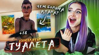 Чем болеет ШМОНЬКА Клара? ► СИМУЛЯТОР ТУАЛЕТА ► Toilet simulator