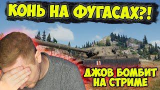 КОНЬ НА ФУГАСАХ! ЧТО?!  | Джов бомбит | Нарезка Джов