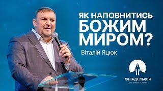 Як наповнитися Божим миром? | Віталій Яцюк | Проповідь