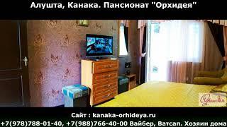 Недорогой отдых в Канаке в Алуште +7978-788-01-40