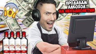 ПРОДАВАМ АЛКОХОЛ НА НЕПЪЛНОЛЕТНИ