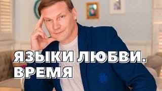 Языки Любви №1  Время ​