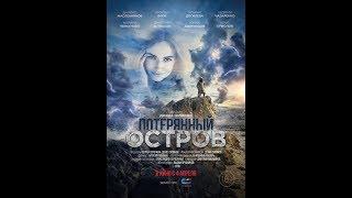 Фильм Потерянный остров (2019) - трейлер на русском языке