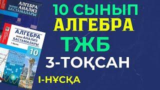 10 СЫНЫП АЛГЕБРА ТЖБ 3 ТОҚСАН ЖАУАПТАРЫ