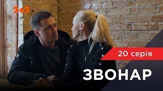 Звонарь 20 серия. Конкретный разговор