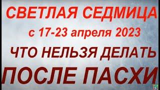 Что нельзя делать после Пасхи. Светлая Седмица. Народные традиции.